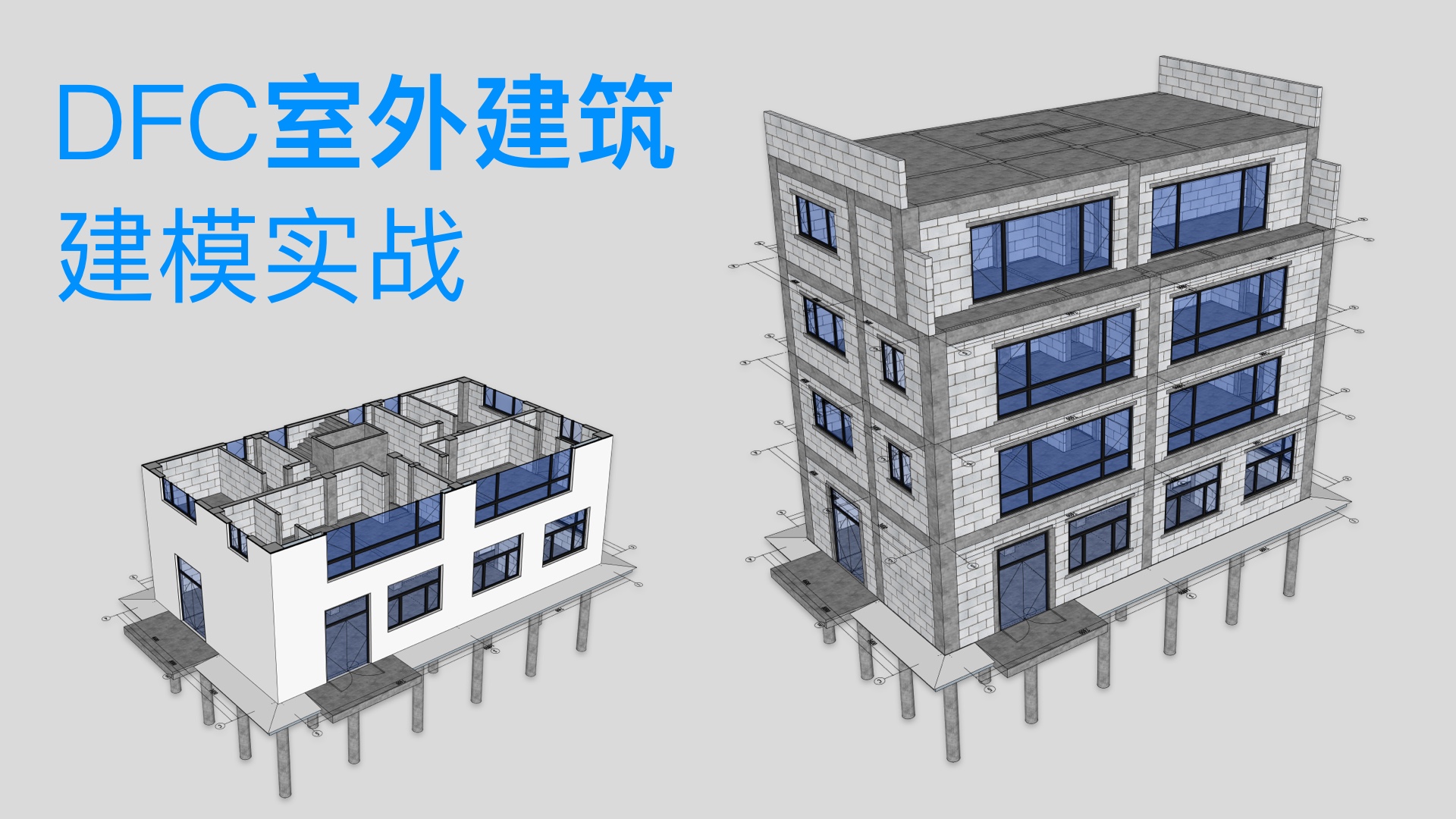 DFC与SketchUp建筑建模培训(第1期)